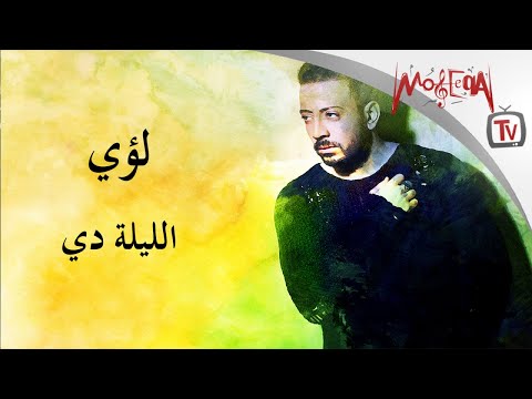 الليلة دي لؤي