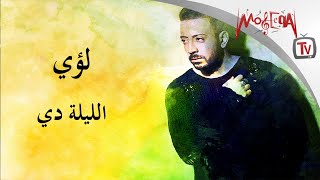 كلمات اغنية الليلة دي لؤي