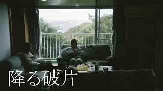 降る破片/青た のサムネイル