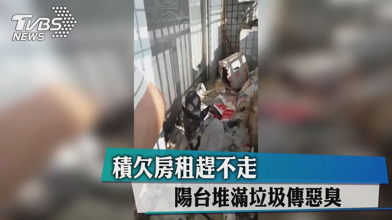 積欠房租趕不走 陽台堆滿垃圾傳惡臭