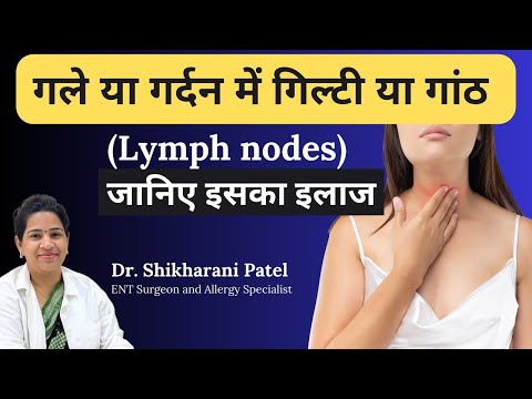 गले या गर्दन में गिल्टी या गांठ कैसे बनती है I जानिए इसका इलाज _ Swollen lymph nodes | Dr Shikharani