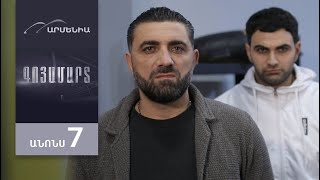 Գոյամարտ, Սերիա 7, Անոնս / Goyamart