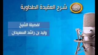 صورة شرح متن العقيدة الطحاوية - تابع قوله يهدي من يشاء ويعصم ويعافي فضلا - لفـضيلة الشيخ وليد السعيدان