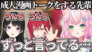成人漫画トークでうんち連呼してたらナリに怪訝に思われた月ノ美兎とアンジュ【にじさんじ/切り抜き】