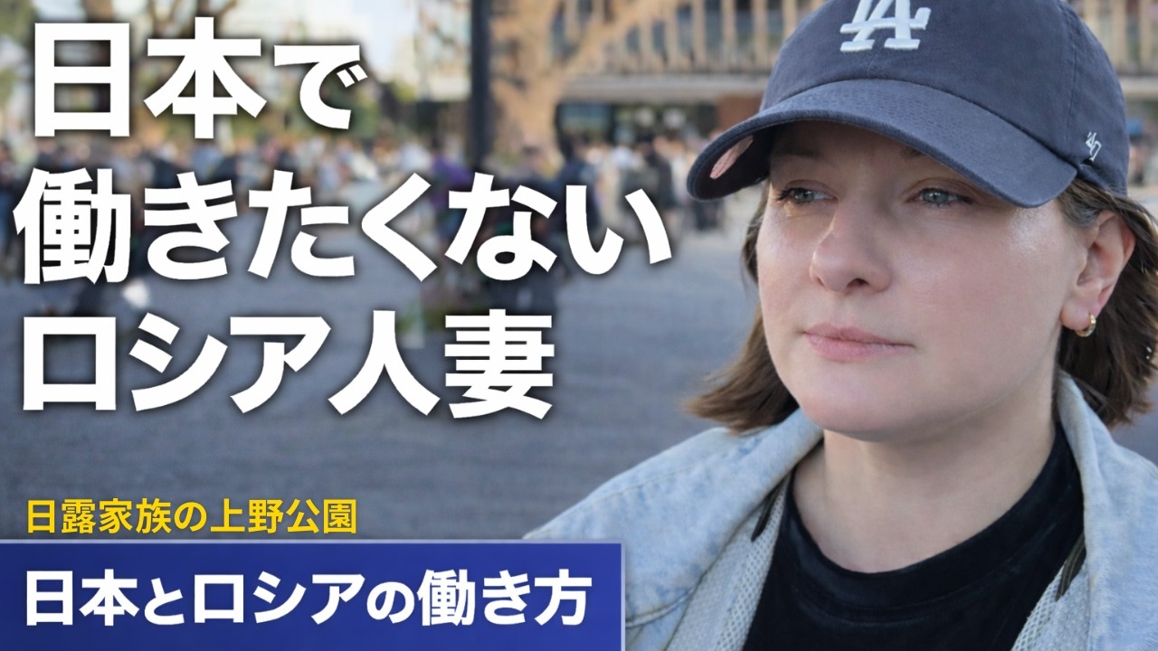 【妻ナレーション】ロシア人妻が日本で働きたくない理由/ ロシアの働き方について/ 日露家族の上野アメ横/ ロシアの朝食