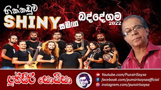 Download lagu පුන්සිරි සොයිසා හික්කඩුව ශයිනි සමඟ බද්දේගම 2022 | Punsiri Soysa with Hikkaduwa Shiny - Baddegama2022 mp3