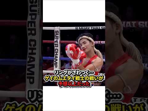 リングがざわつく⋯ゲイのムエタイ戦士の戦いが予想以上だった　#格闘技 #ムエタイ