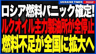 ロシア燃料パニック確定!ついにルクオイル主力3製油所がすべて停止!さらにロシア国内5位のヤロスラヴリ製油所も大規模攻撃、モスクワの燃料供給に深刻な影響の恐れ!