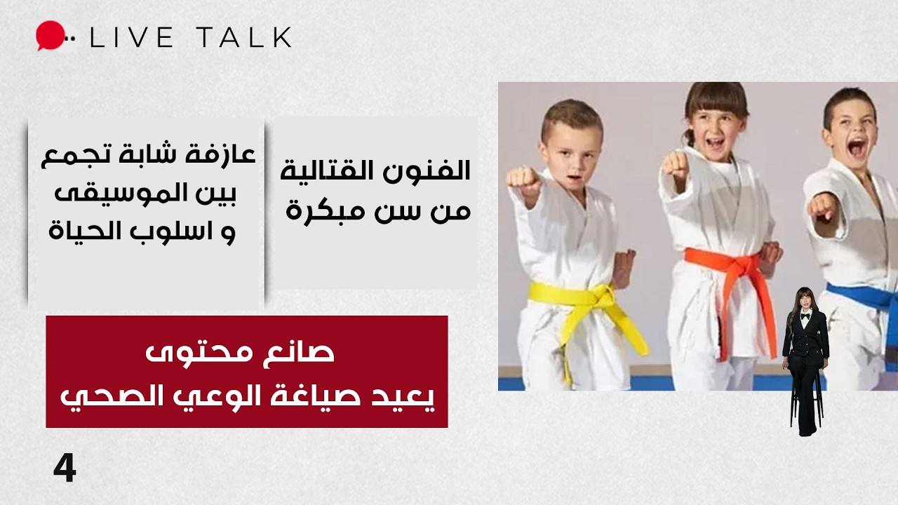 فيديو | من المعلومة الى التأثير    صانع محتوى يعيد صياغة الوعي الصحي -  Live Talk م٢  - الحلقة ٤