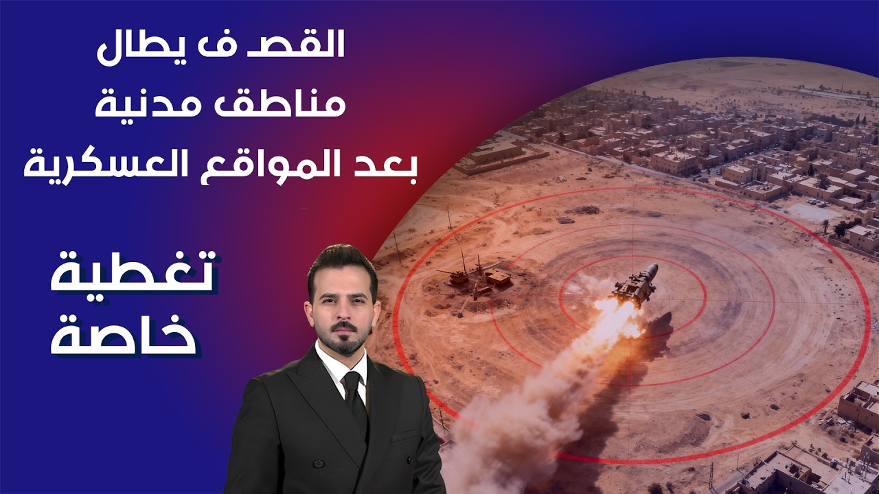 فيديو | دائرة الاستـ هداف تتسع .. القصـ ف يطال مناطق مدنية بعد المواقع العسكرية - تغطية خاصة