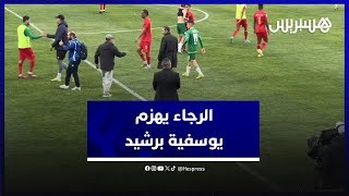 الرجاء البيضاوي يهزم مضيفه يوسفية برشيد بثنائية نظيفة.. النجار: واجهنا فريقا قويا thumbnail