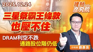 三星祭霸王條款也壓不住，DRAM利空不跌，通路股位階仍低 #南亞科 #華邦電 #十銓 #威剛 #至上 (圖)