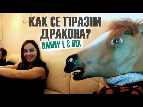 Danny L feat Bix - Как Се Празни Дракона (Official Music Video) Party Warriors