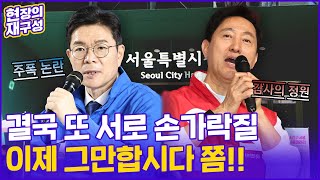 [현장의재구성] 정원오 '주폭 의혹', 오세훈 '감사의 정원'…거세지는 네거티브 공방 / 연합뉴스TV (YonhapnewsTV)