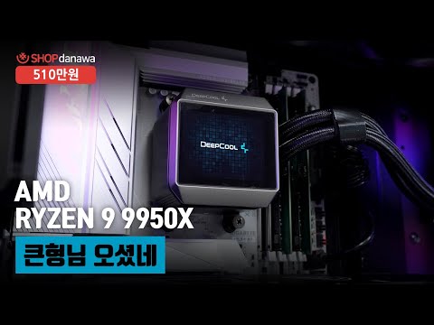큰형님 오셨네 | 라이젠 9 9950X + RTX 4080 SUPER + BRAVOTEC GUARDIAN 3100M V2 + DEEPCOOL MYSTIQUE 360