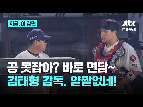 포구 실패? 곧바로 면담 타임…김태형 감독의 '얄짤없는' 야구