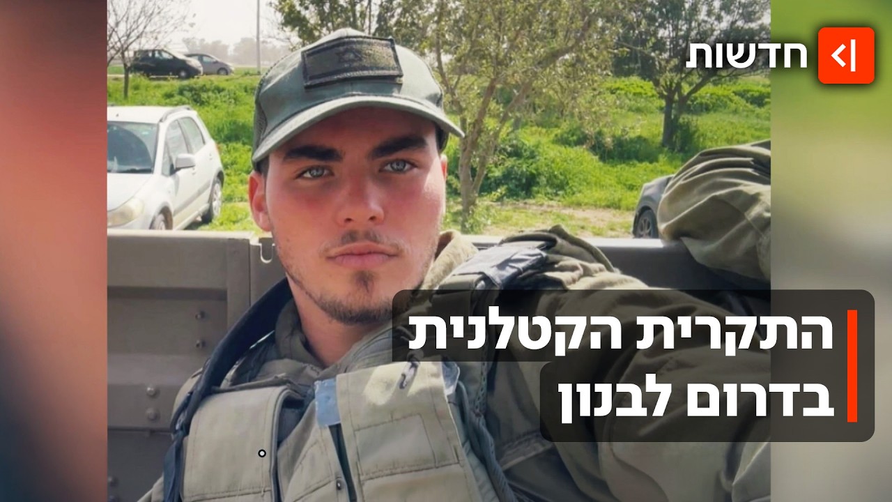 התקרית בדרום לבנון: סמל עידן פוקס ז"ל נהרג מפגיעת כטב"ם נפץ של חיזבאללה