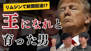 () OP - 「王になれ」—トランプの育てられ方が異次元だった件