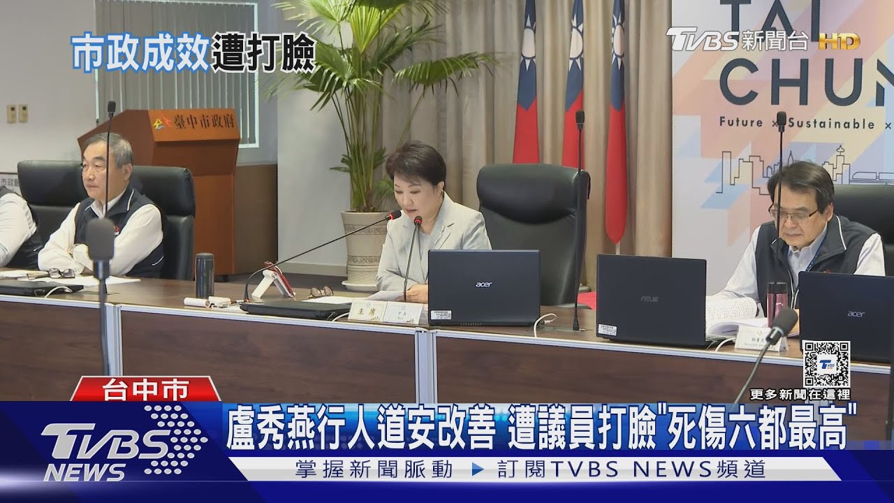 盧秀燕稱讚道安改善 議員吳佩芸打臉「行人死亡55人六都最高」
