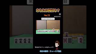 あなたは何切る？#麻雀#何切る#Mリーグ