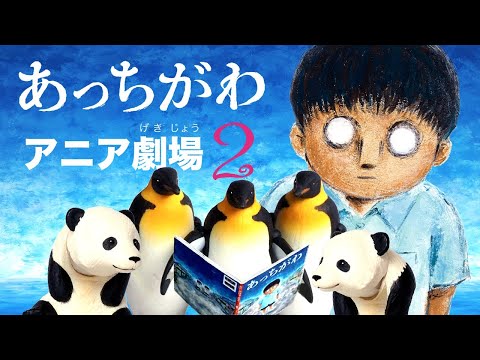 【タカラトミー公式】『あっちがわ』アニア劇場２　タカラトミーキッズ | 親子で楽しくあんしん | ファミリー | おはなし | 公式 | タカラトミー公式
