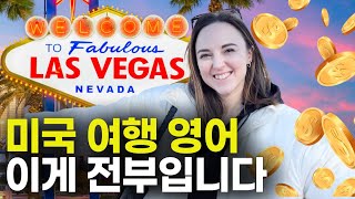 미국에서 유행하는 완벽 라스베가스 여행코스! 미국여행 중 꼭 알아할 영어표현(호텔, 카지노, 식당) 미국물가가 미쳤어요 💸