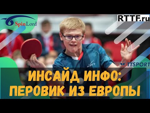 ИНСАЙД ИНФО! ПЕРОВИК ИЗ ЕВРОПЫ