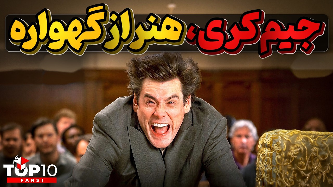 داستان زندگی جیم کری ، هنرمندی که از گهواره شروع کرد