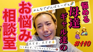 お悩み相談室?母達ギャル達のお悩みに爆語りで解決ゾロリした?とりあえず大丈夫大丈夫精神で明日もがんばろって感じ〜?