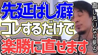 何でも後回しにしてしまうズボラな性格な人でも、コレをやれば絶対に直せます【ひろゆき】【切り抜き】
