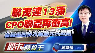 聯茂連13漲CPO聯亞再衝高 ! 合晶重回多方被動元件觀察 !#聯茂 #台虹 #聯亞 #聯鈞 #國巨 #華新科 ｜股市勝投王｜陳韋廷 (圖)