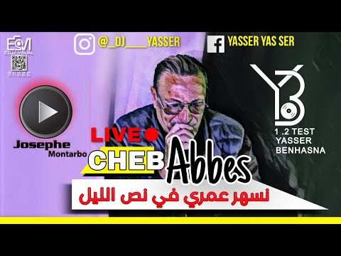 Cheb Abbes شاب عباس .. و العودة ..#LIVE نسهر عمري في نص الليل .. #الهند_القديم @# #YASSER_BENHASNA