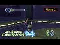 Star Wars Obi Wan Xbox Часть 1 Training