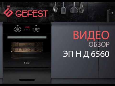 Обзор напольных электрических плит GEFEST серии ЭП Н Д 6560