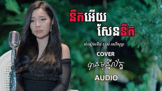 ស្រលាញ់បងបានត្រឹមតែនឹក- បាន មុន្នីល័ក្ខ (COVER){AUDIO}