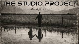 ไม่สมบูรณ์แบบ The Studio Project