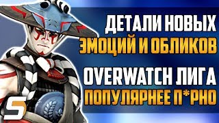 Новые Эмоции и Облики: Детали | Overwatch Лига популярнее п*рно - Overwatch новости от Sfory #35