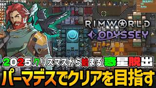 RIMWORLD: Odyssey | 最終決戦に備える為に妥協は許さないパーマデスでオデッセイのクリアを成し遂げる実況 #18