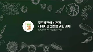 푸드테크의 비전과 세계시장 선점을 위한 과제 | 농촌경제연구원 박미성 연구위원 | 2021 대한민국식품대전 …