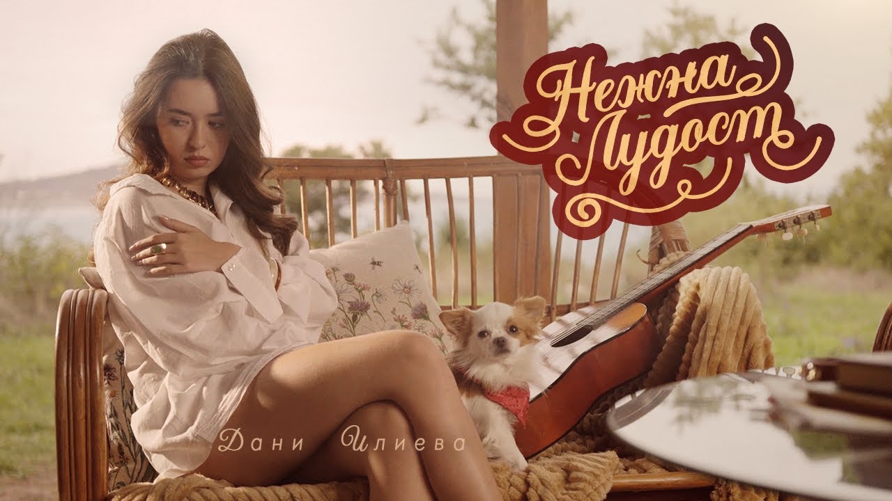 Дани Илиева - Нежна лудост
