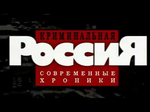 Криминальная Россия: Охотники на маньяков. Часть 2