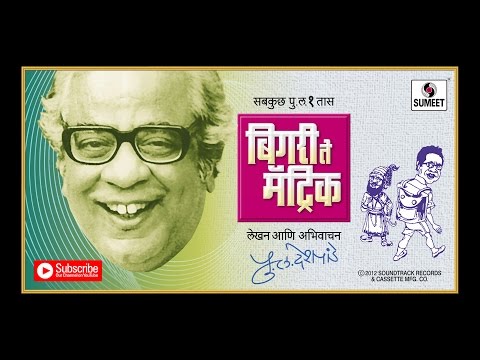 Bigri Te Matrick | Pu La Deshpane | Sumeet Music