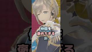 仲間を褒めちぎる叶 #にじさんじ #vtuber #叶