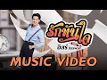รักทันใจ อิสร์ อิสรพงศ์ MUSIC VIDEO