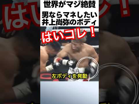 男ならマネしたい井上尚弥のボディパンチ #ボクシング #格闘技