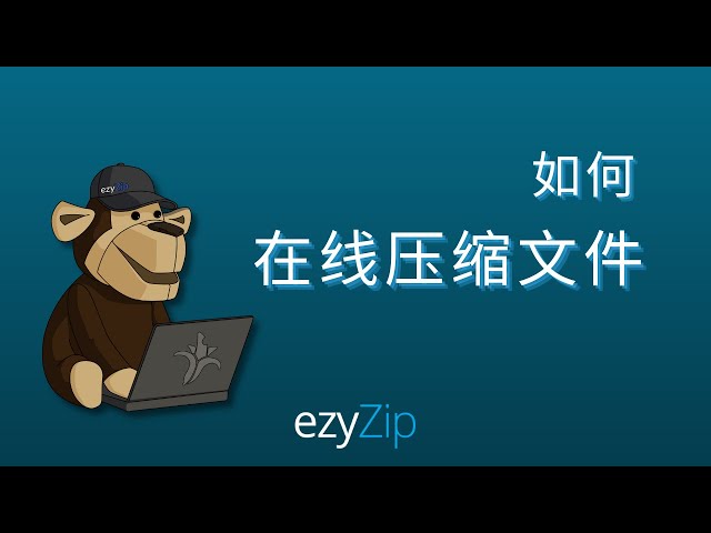 如何在线压缩文件 [分步指南]