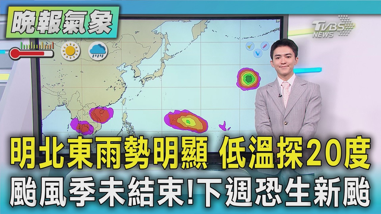 天氣/兩波東北季風接力 週五北東雨勢明顯 低溫探20度 下週南海擾動可能成颱|TVBS新聞 @TVBSNEWS01