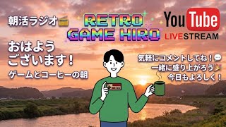 ​【レトロゲーム雑談】あの頃の熱量が蘇る！名作・思い出のゲームを語る朝活ラジオ【作業用】