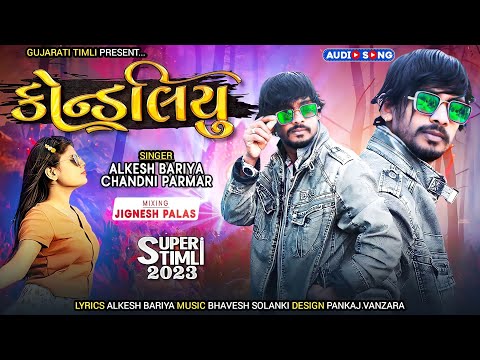 Kondaliyu||Alkesh Bariya||2023 New Timli||music audio||Special Season||New Gafuli||Gujarati Timli
