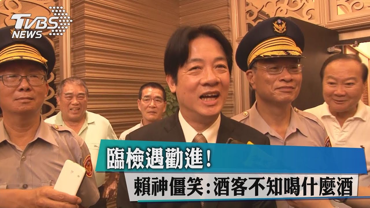 臨檢遇勸進 賴神僵笑:酒客不知喝什麼酒